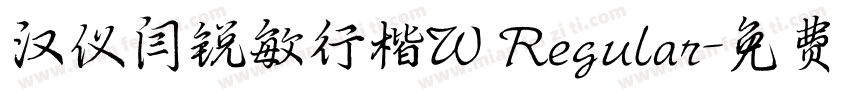 汉仪闫锐敏行楷W Regular字体转换